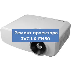 Замена системной платы на проекторе JVC LX-FH50 в Волгограде